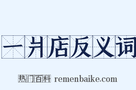 一爿店反义词是什么意思的图片